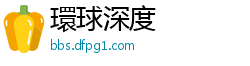 環球深度